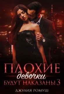 Плохие девочки будут наказаны 3 - Джулия Ромуш - Читать книги онлайн | Слушать аудиокниги онлайн | Электронная библиотека books-lib.com