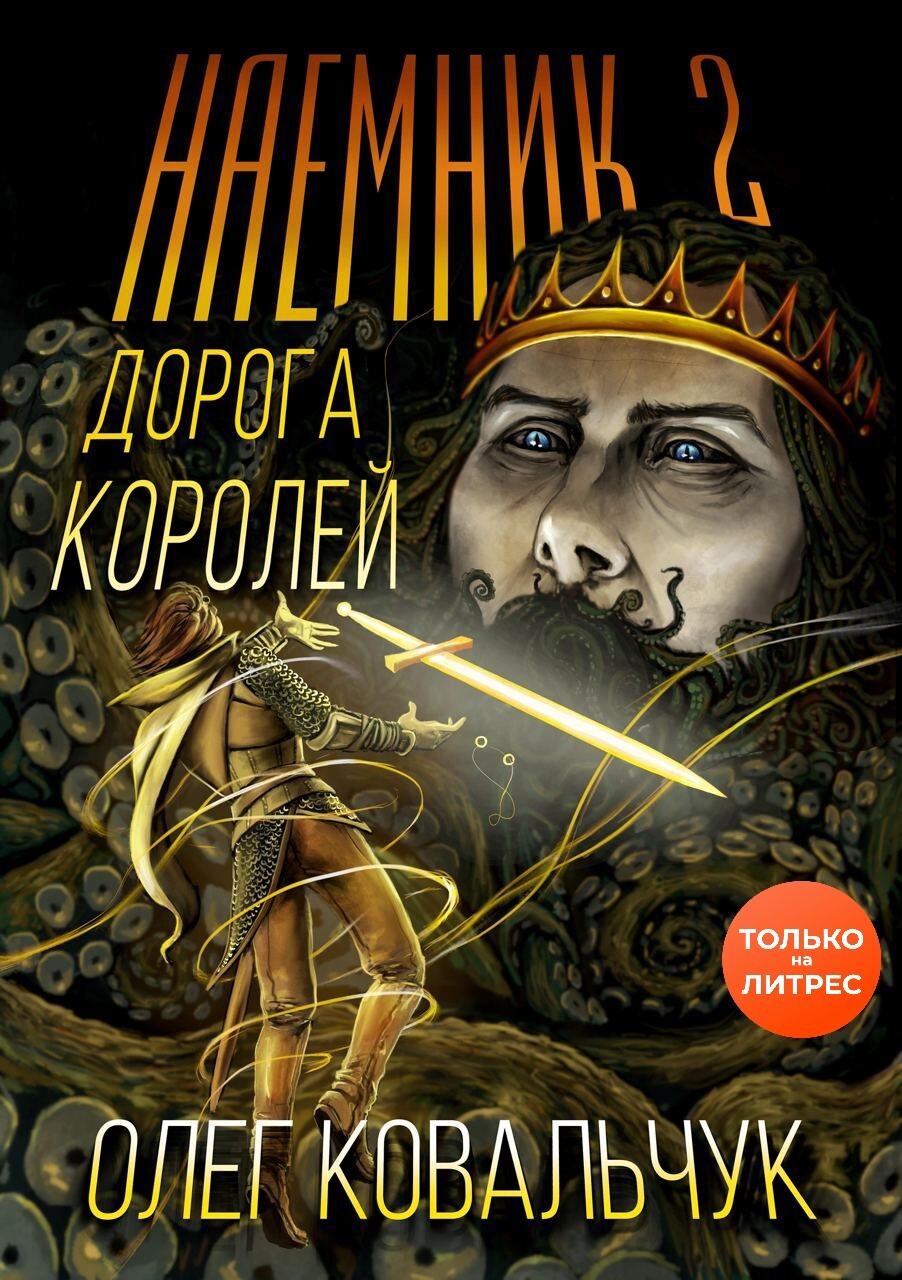 Дорога королей. Наемник 2 - Олег Валентинович Ковальчук - Читать книги онлайн | Слушать аудиокниги онлайн | Электронная библиотека books-lib.com