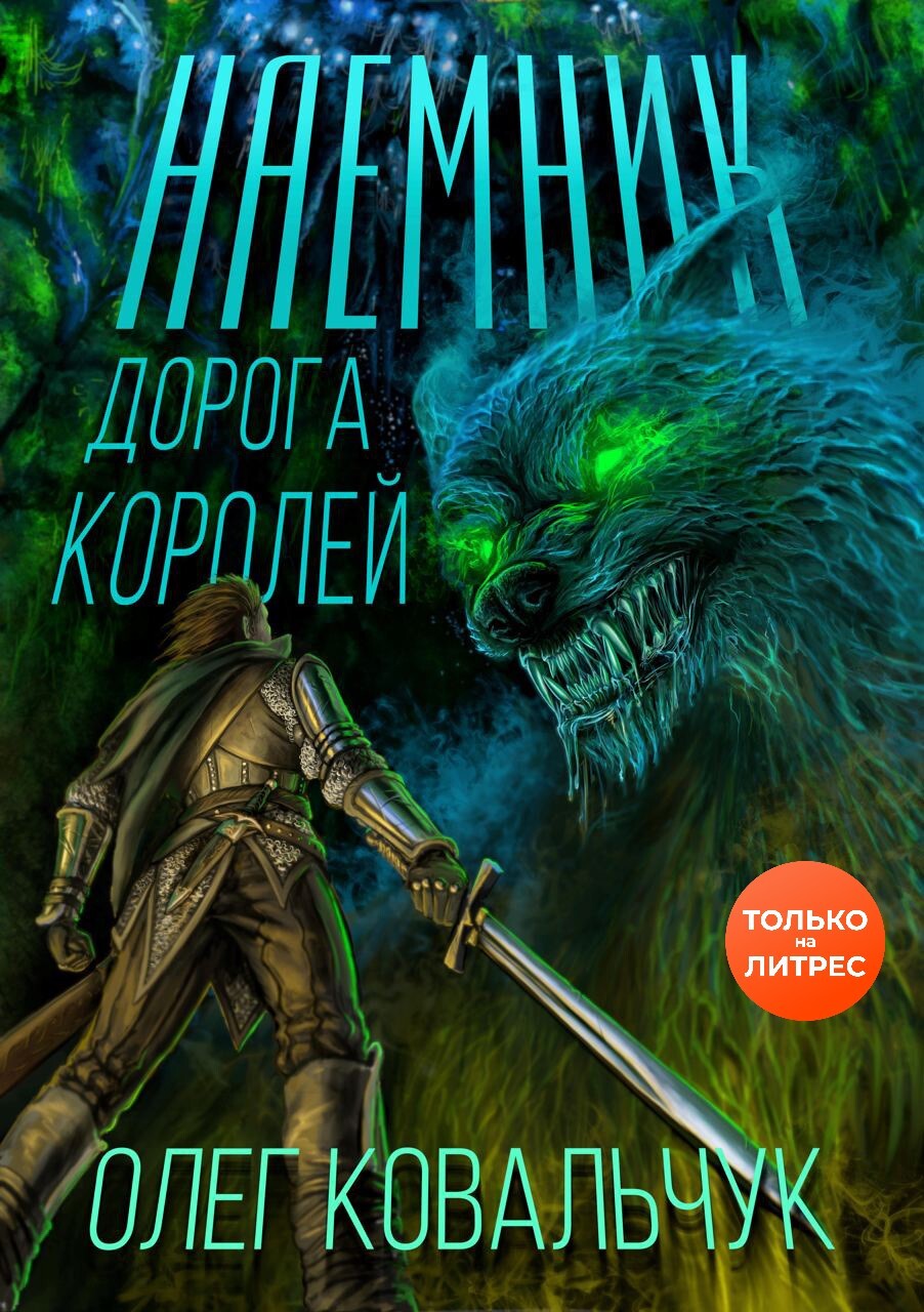 Дорога королей. Наемник - Олег Валентинович Ковальчук - Читать книги онлайн | Слушать аудиокниги онлайн | Электронная библиотека books-lib.com