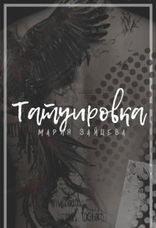 Татуировка - Мария Зайцева - Читать книги онлайн | Слушать аудиокниги онлайн | Электронная библиотека books-lib.com