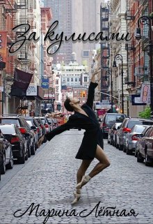За кулисами - Марина Лётная - Читать книги онлайн | Слушать аудиокниги онлайн | Электронная библиотека books-lib.com