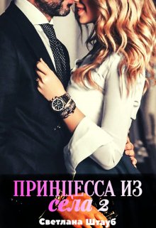 Принцесса из села 2 - Светлана Штауб - Читать книги онлайн | Слушать аудиокниги онлайн | Электронная библиотека books-lib.com