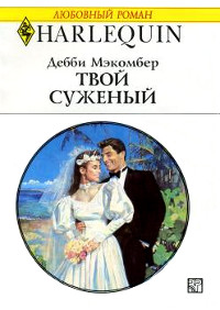 Твой суженый - Дебби Макомбер - Читать книги онлайн | Слушать аудиокниги онлайн | Электронная библиотека books-lib.com
