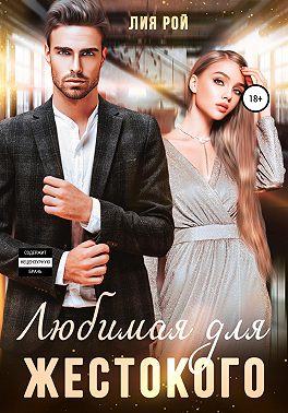 Любимая для Жестокого - Лия Рой - Читать книги онлайн | Слушать аудиокниги онлайн | Электронная библиотека books-lib.com