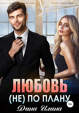 Любовь (не) по плану - Дина Илина - Читать книги онлайн | Слушать аудиокниги онлайн | Электронная библиотека books-lib.com