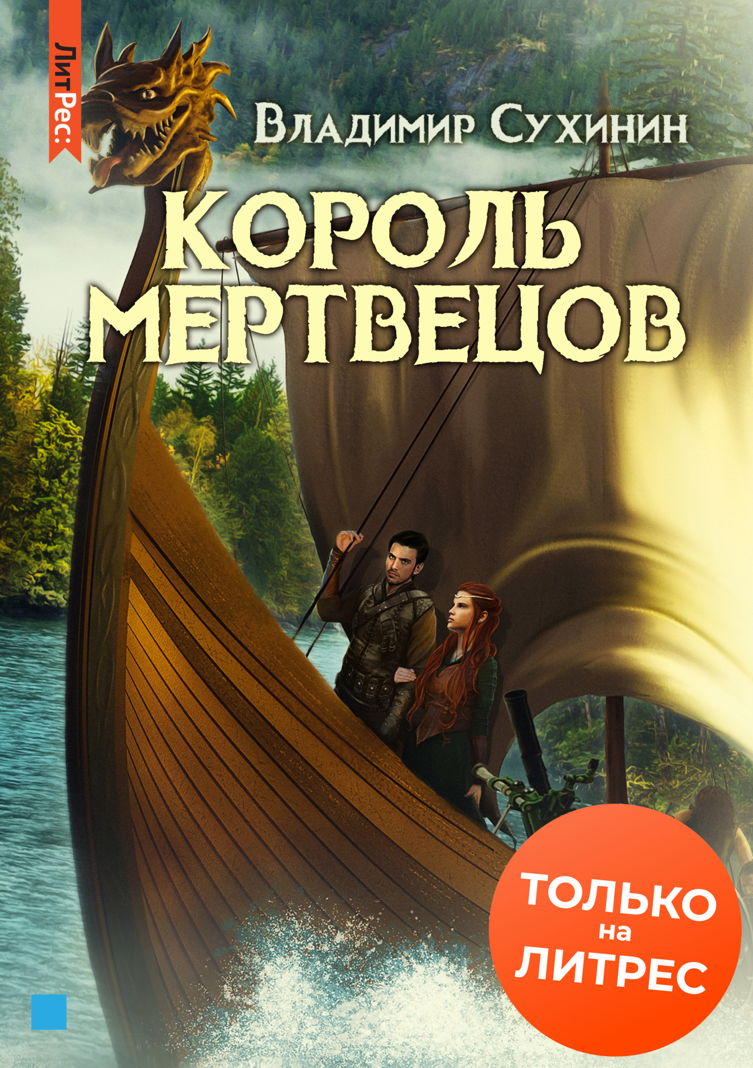 Король мертвецов - Владимир Александрович Сухинин - Читать книги онлайн | Слушать аудиокниги онлайн | Электронная библиотека books-lib.com