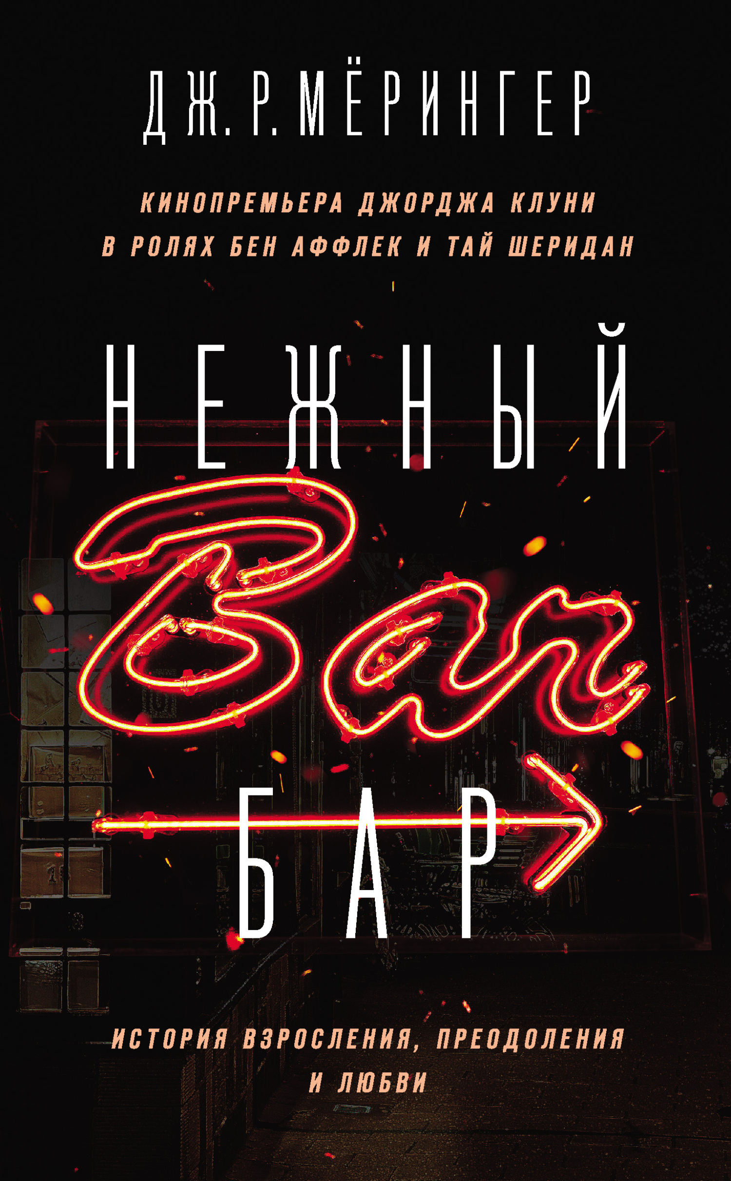 Нежный бар. История взросления, преодоления и любви - Джон Джозеф Мёрингер - Читать книги онлайн | Слушать аудиокниги онлайн | Электронная библиотека books-lib.com
