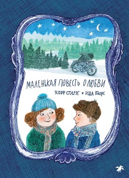 Маленькая повесть о любви - Ульф Старк - Читать книги онлайн | Слушать аудиокниги онлайн | Электронная библиотека books-lib.com