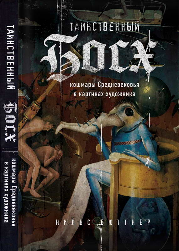 Таинственный Босх: кошмары Средневековья в картинах художника - Нильс Бюттнер - Читать книги онлайн | Слушать аудиокниги онлайн | Электронная библиотека books-lib.com