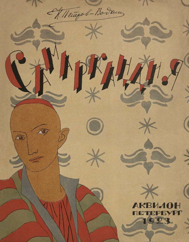Самаркандия - Кузьма Сергеевич Петров-Водкин - Читать книги онлайн | Слушать аудиокниги онлайн | Электронная библиотека books-lib.com
