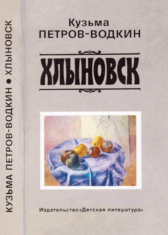 Хлыновск - Кузьма Сергеевич Петров-Водкин - Читать книги онлайн | Слушать аудиокниги онлайн | Электронная библиотека books-lib.com