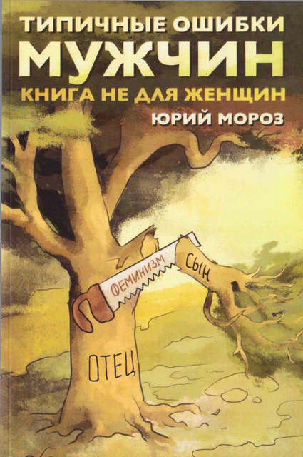 Типичные ошибки мужчин. Книга не для женщин - Юрий Леонидович Мороз - Читать книги онлайн | Слушать аудиокниги онлайн | Электронная библиотека books-lib.com