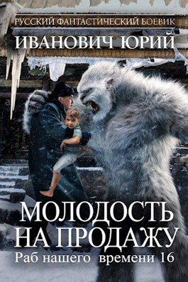 Молодость на продажу - Юрий Иванович - Читать книги онлайн | Слушать аудиокниги онлайн | Электронная библиотека books-lib.com