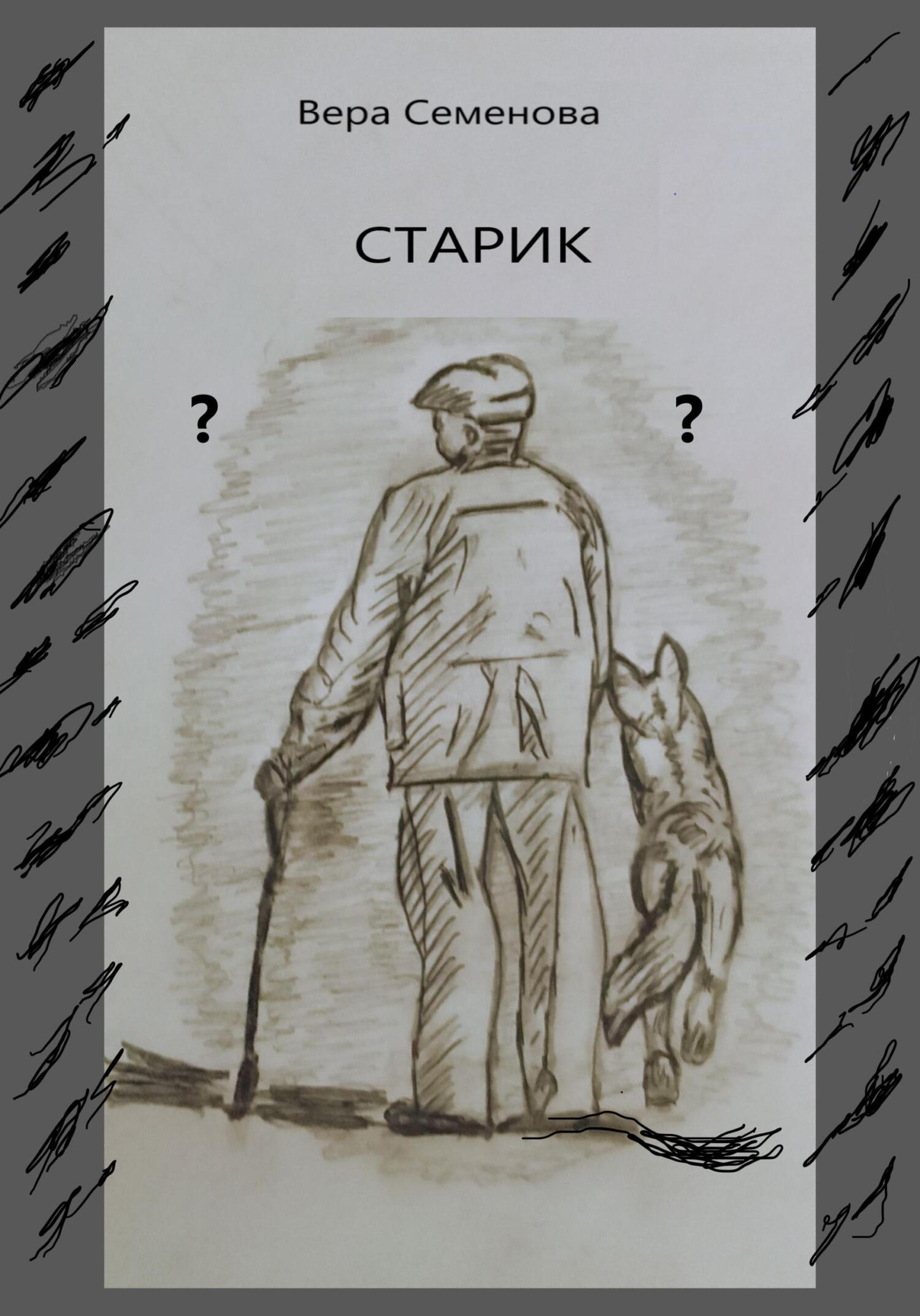Старик - Вера Семенова - Читать книги онлайн | Слушать аудиокниги онлайн | Электронная библиотека books-lib.com