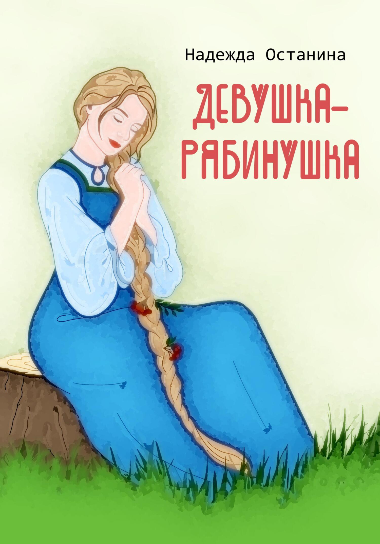 Девушка-рябинушка - Надежда Сергеевна Останина - Читать книги онлайн | Слушать аудиокниги онлайн | Электронная библиотека books-lib.com