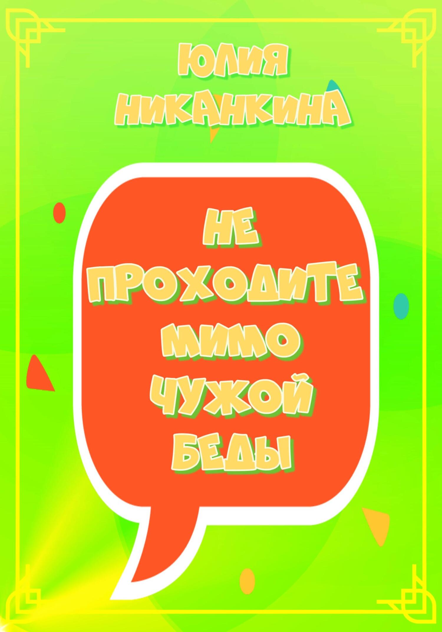 Не проходите мимо чужой беды - Юлия Николаевна Никанкина - Читать книги онлайн | Слушать аудиокниги онлайн | Электронная библиотека books-lib.com