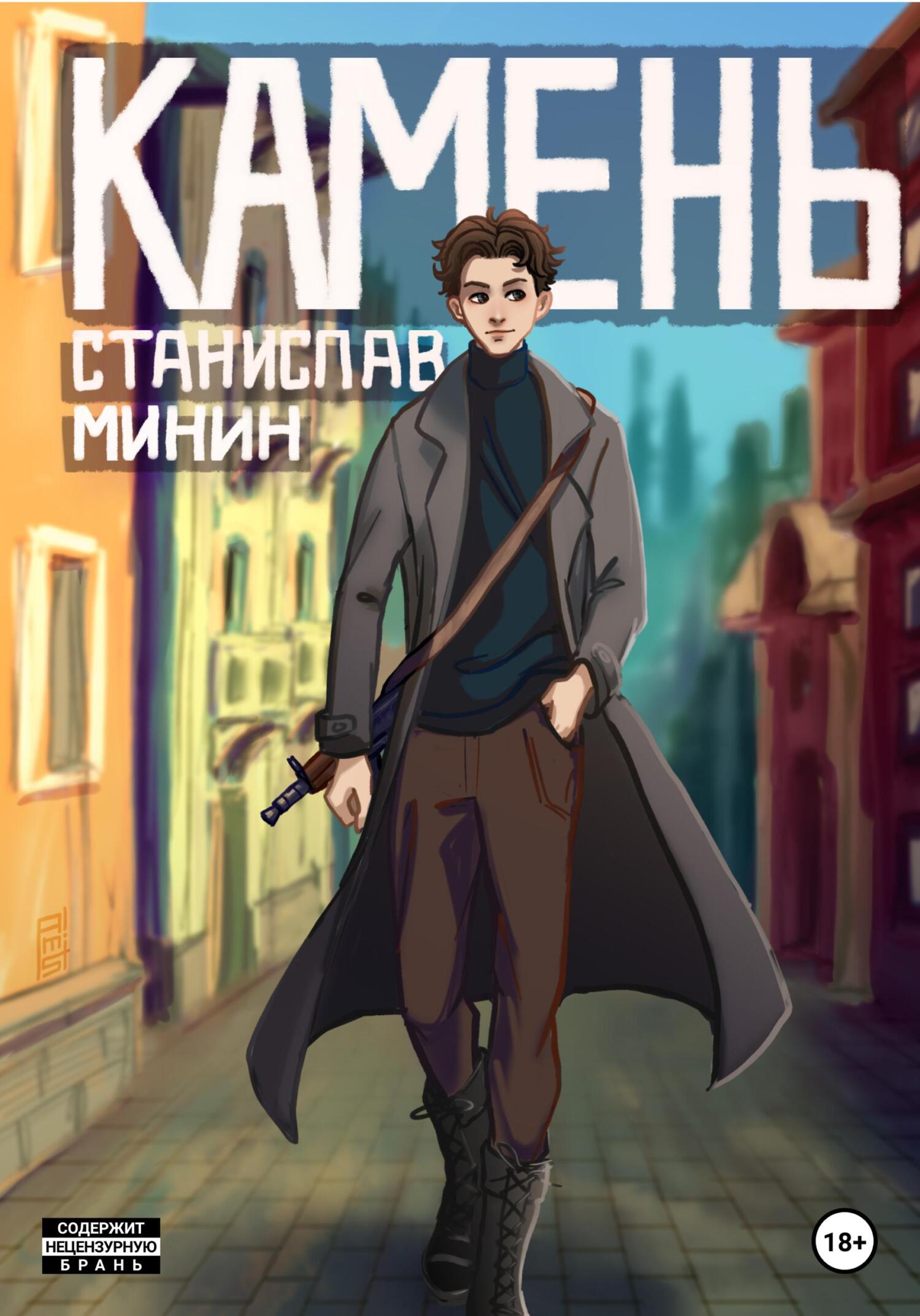 Камень - Станислав Николаевич Минин - Читать книги онлайн | Слушать аудиокниги онлайн | Электронная библиотека books-lib.com