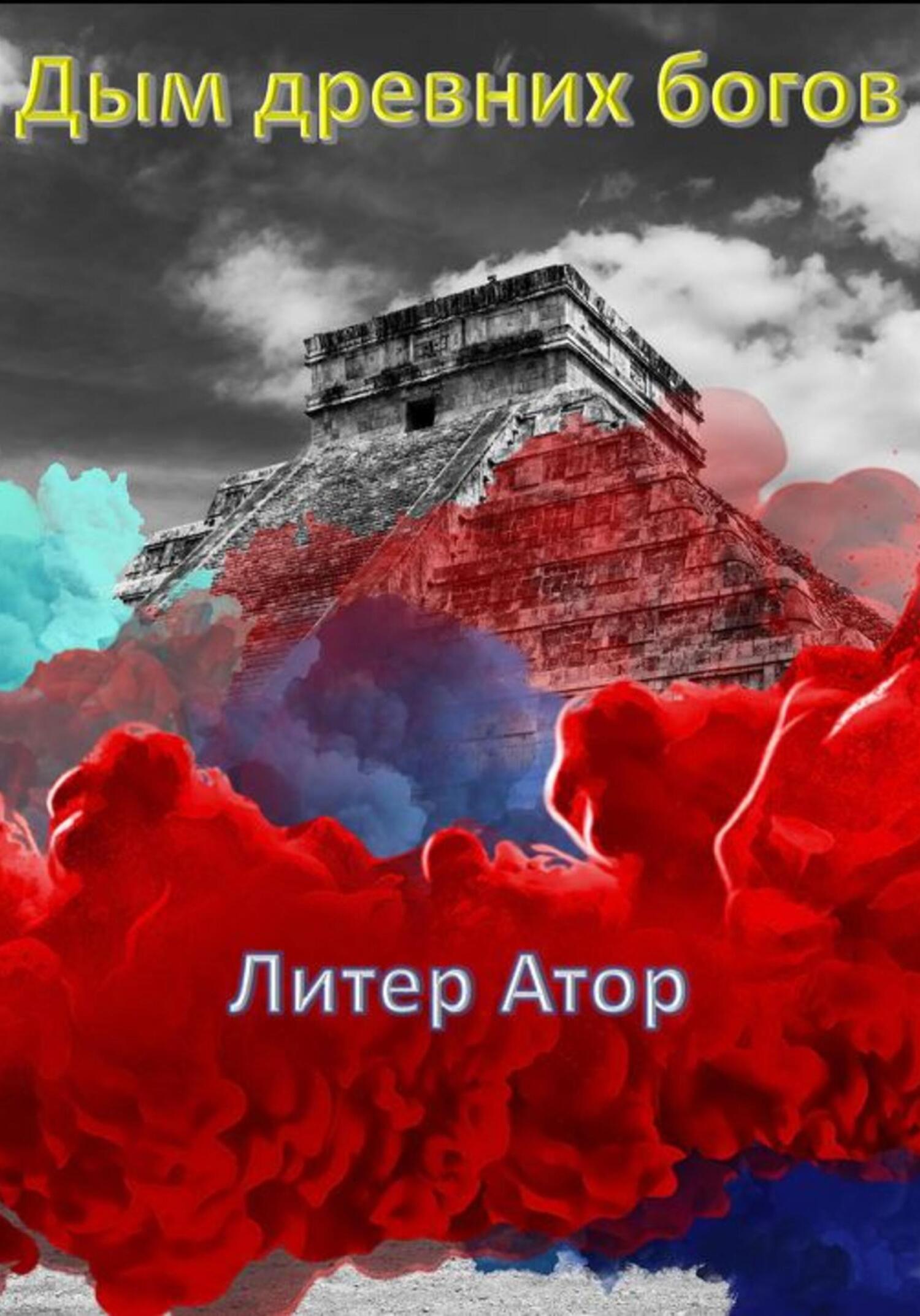 Дым древних богов - Атор Литер - Читать книги онлайн | Слушать аудиокниги онлайн | Электронная библиотека books-lib.com