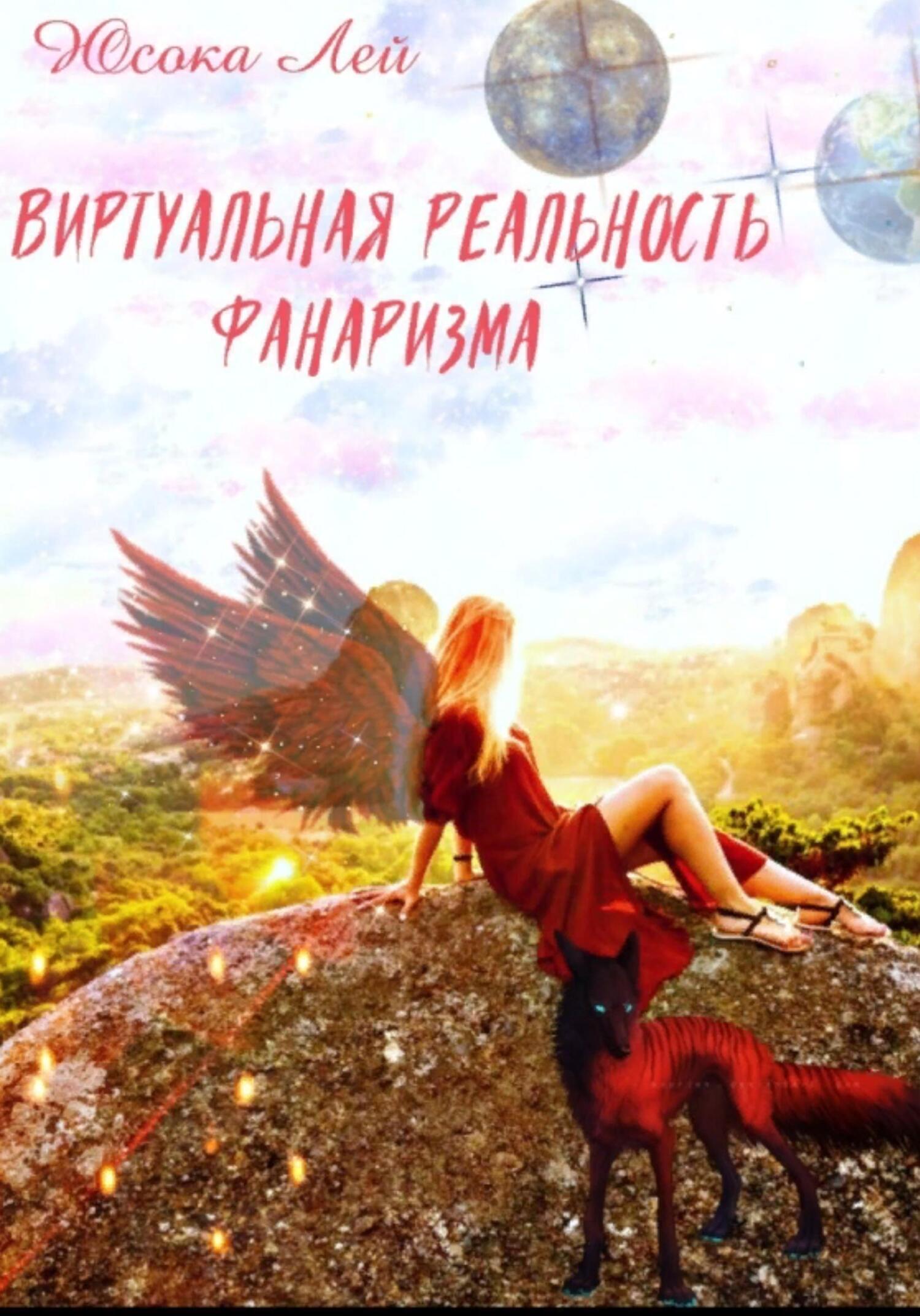 Виртуальная реальность Фанаризма - Юсока Лей - Читать книги онлайн | Слушать аудиокниги онлайн | Электронная библиотека books-lib.com