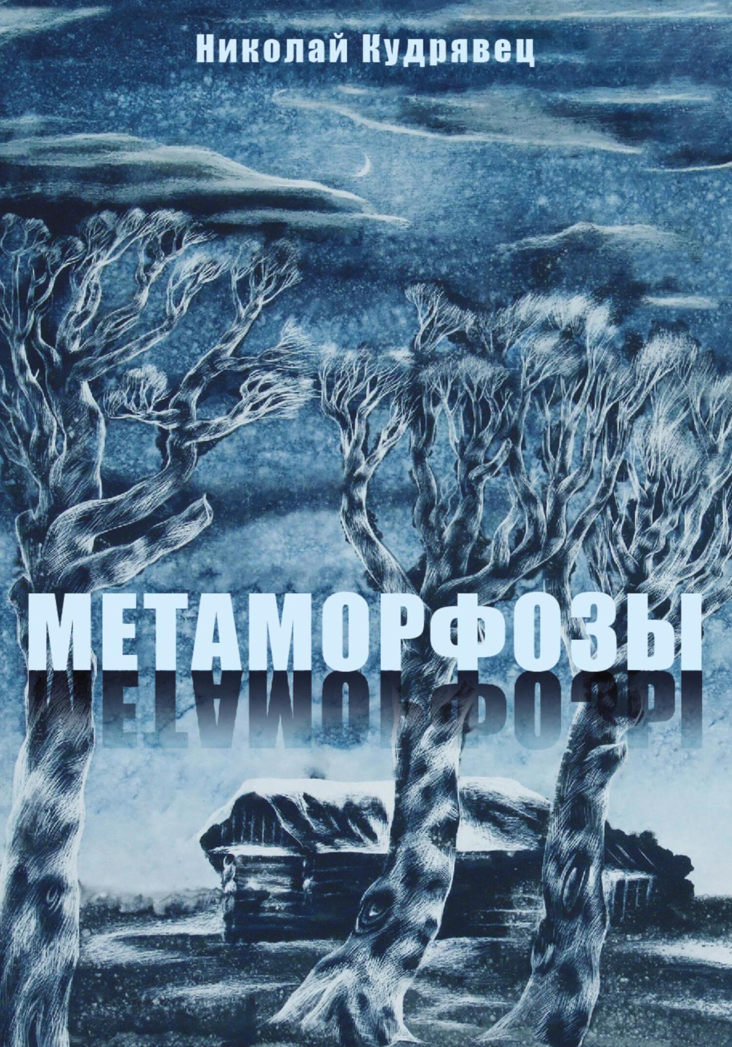 Метаморфозы - Николай Кудрявец - Читать книги онлайн | Слушать аудиокниги онлайн | Электронная библиотека books-lib.com