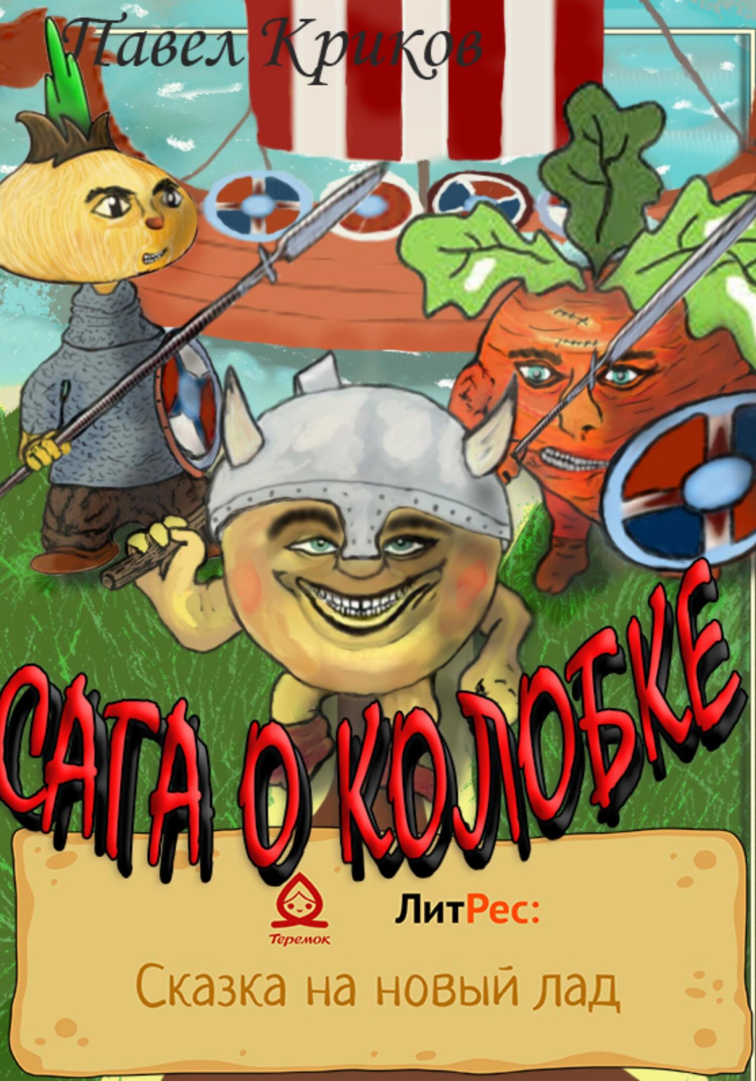 Сага о колобке - Павел Криков - Читать книги онлайн | Слушать аудиокниги онлайн | Электронная библиотека books-lib.com