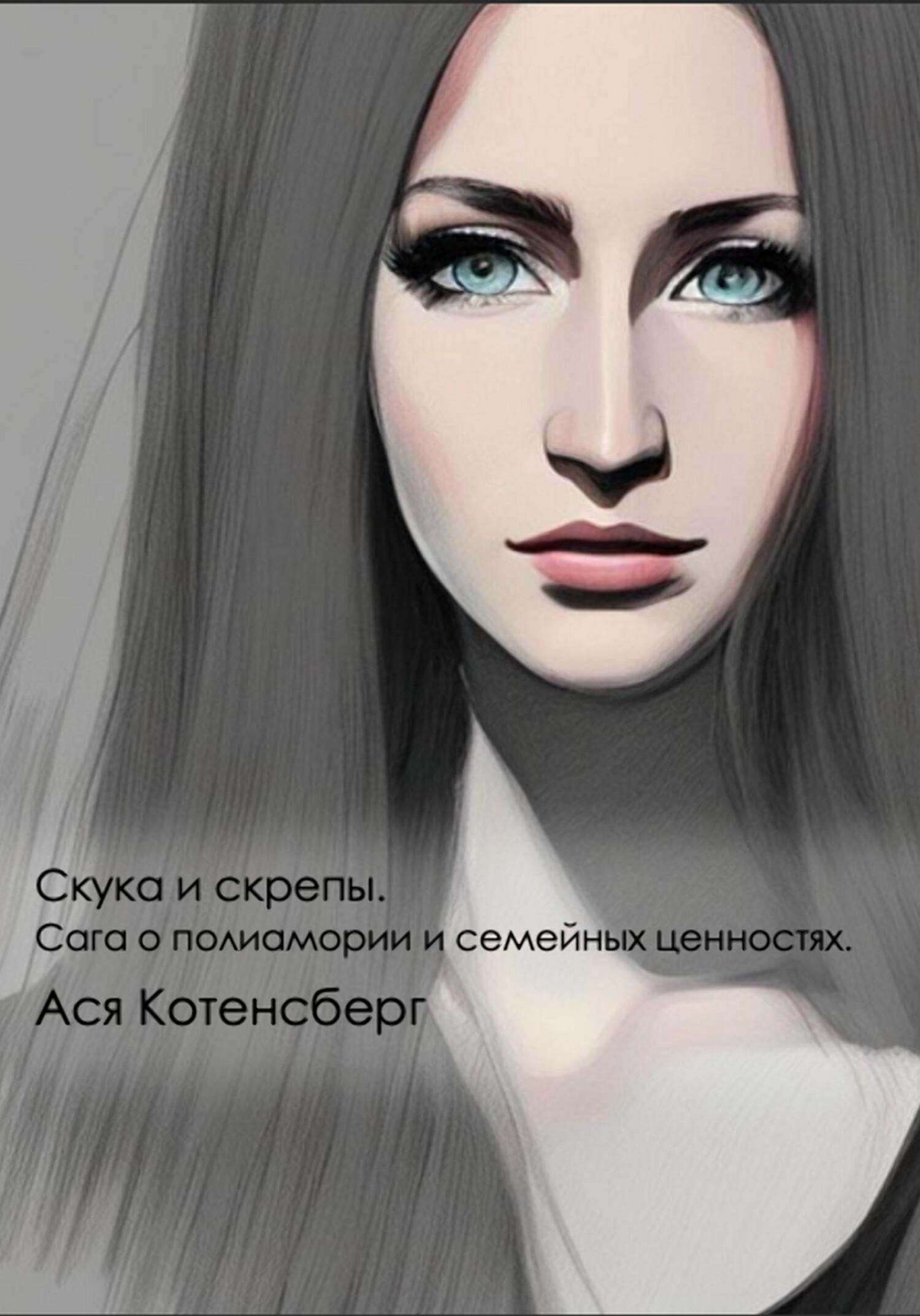 Скука и скрепы. Сага о полиамории и семейных ценностях - Ася Котенсберг - Читать книги онлайн | Слушать аудиокниги онлайн | Электронная библиотека books-lib.com