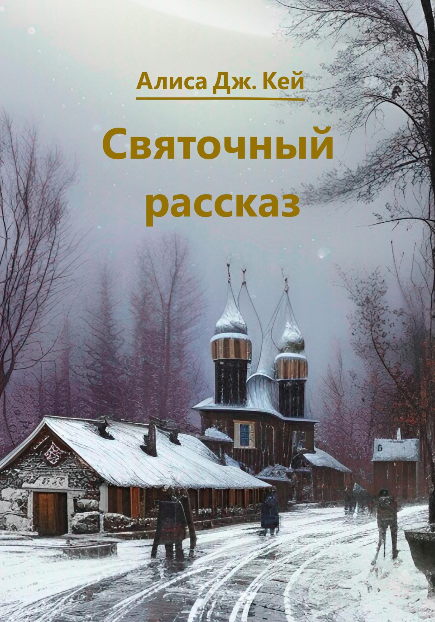 Святочный рассказ - Алиса Дж. Кей - Читать книги онлайн | Слушать аудиокниги онлайн | Электронная библиотека books-lib.com