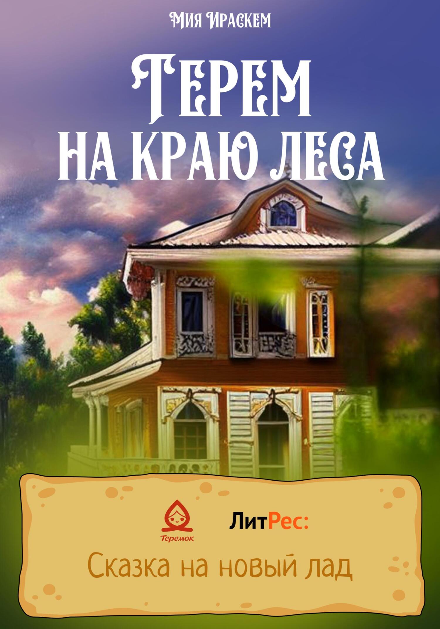 Терем на краю леса - Мия Ираскем - Читать книги онлайн | Слушать аудиокниги онлайн | Электронная библиотека books-lib.com