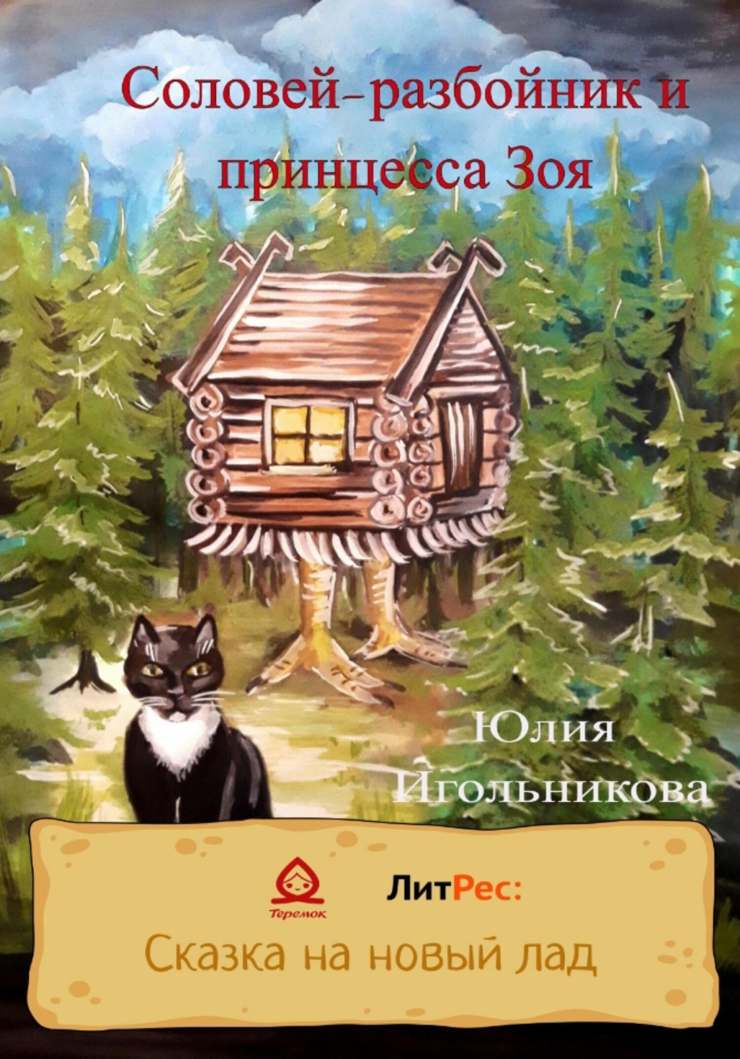 Соловей-разбойник и принцесса Зоя - Юлия Викторовна Игольникова - Читать книги онлайн | Слушать аудиокниги онлайн | Электронная библиотека books-lib.com