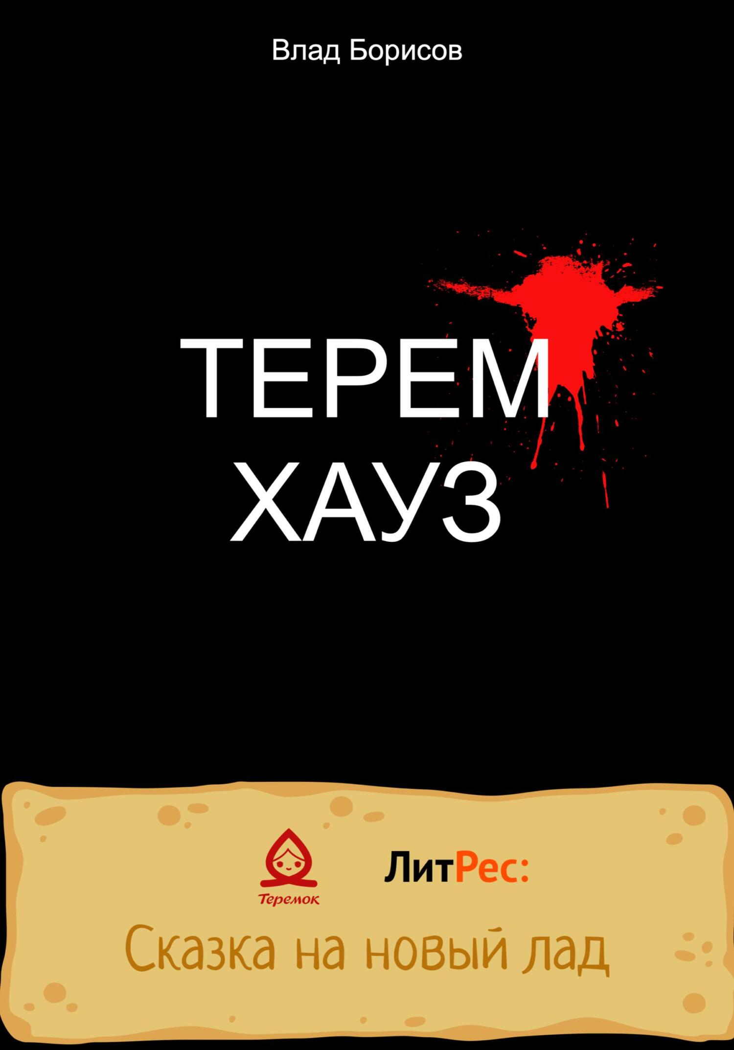 ТеремХауз - Влад Борисов - Читать книги онлайн | Слушать аудиокниги онлайн | Электронная библиотека books-lib.com