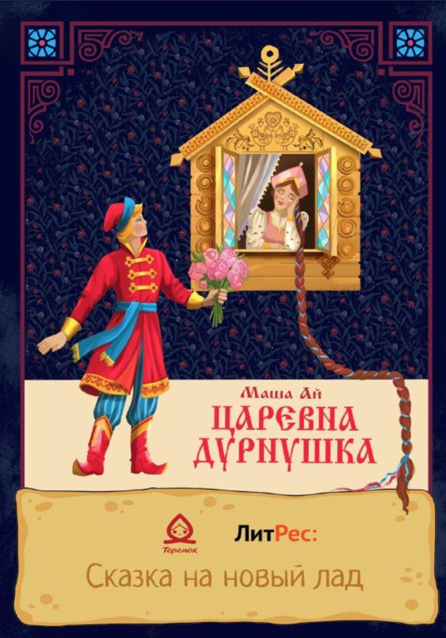 Царевна-Дурнушка - Маша Ай - Читать книги онлайн | Слушать аудиокниги онлайн | Электронная библиотека books-lib.com
