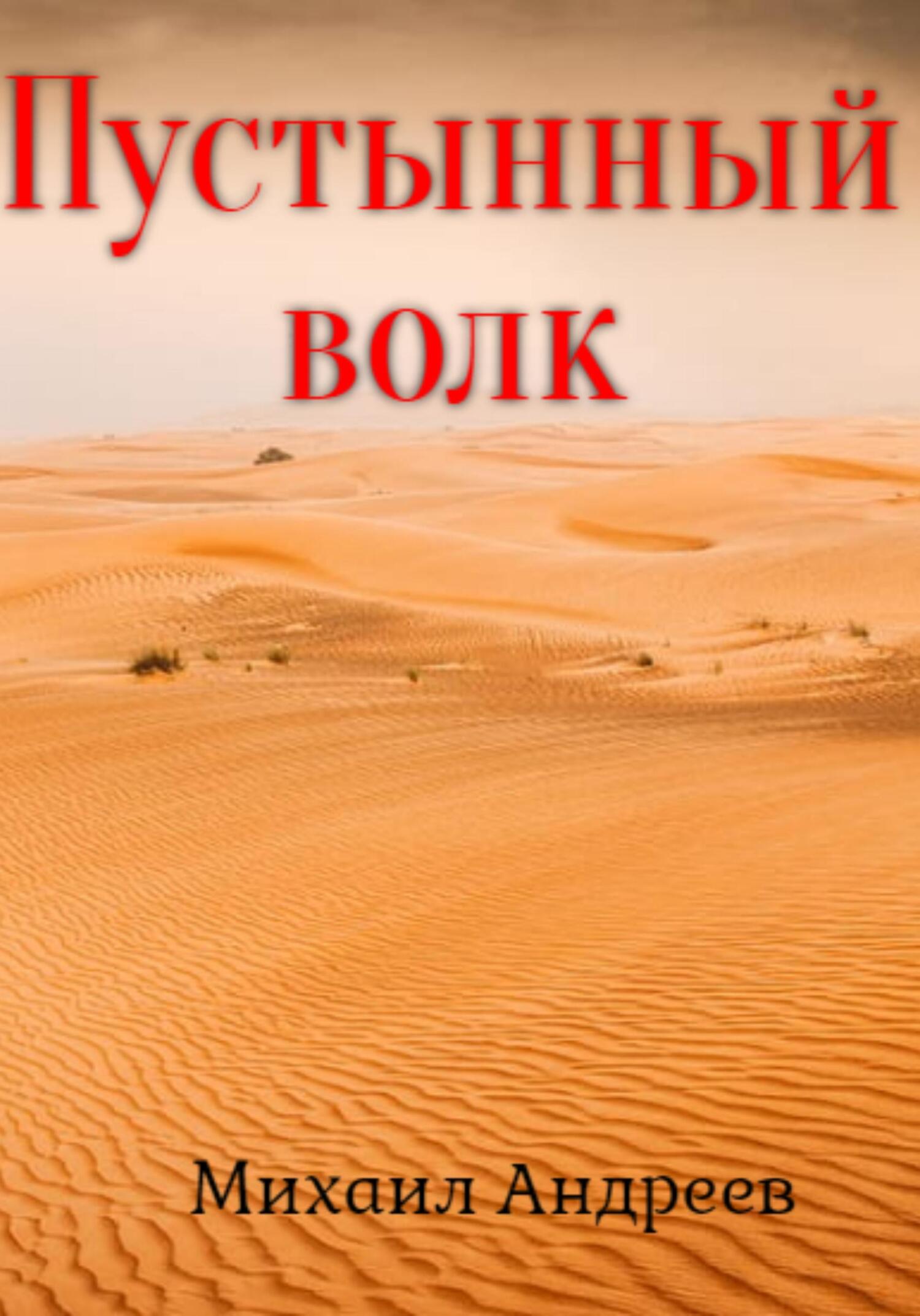 Пустынный волк - Михаил Андреев - Читать книги онлайн | Слушать аудиокниги онлайн | Электронная библиотека books-lib.com