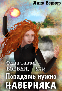 Одна такая — боевая, или Попадать нужно наверняка - Лика Вериор - Читать книги онлайн | Слушать аудиокниги онлайн | Электронная библиотека books-lib.com