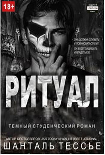 Ритуал - Шантель Тессье - Читать книги онлайн | Слушать аудиокниги онлайн | Электронная библиотека books-lib.com