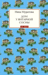 Дом у янтарной сосны - Ника Муратова - Читать книги онлайн | Слушать аудиокниги онлайн | Электронная библиотека books-lib.com