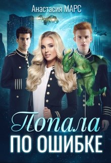 Попала по ошибке - Анастасия Марс - Читать книги онлайн | Слушать аудиокниги онлайн | Электронная библиотека books-lib.com