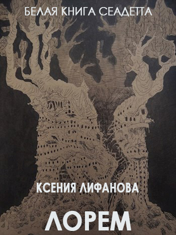 Лорем - Ксения Лифанова - Читать книги онлайн | Слушать аудиокниги онлайн | Электронная библиотека books-lib.com