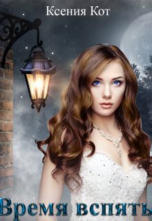 Время вспять - Ксения Кот - Читать книги онлайн | Слушать аудиокниги онлайн | Электронная библиотека books-lib.com