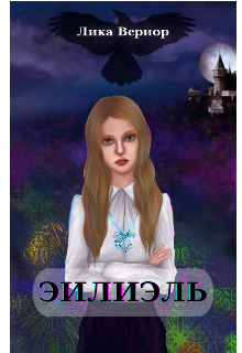 Эилиэль - Лика Вериор - Читать книги онлайн | Слушать аудиокниги онлайн | Электронная библиотека books-lib.com