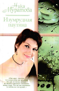 Изумрудная паутина - Ника Муратова - Читать книги онлайн | Слушать аудиокниги онлайн | Электронная библиотека books-lib.com