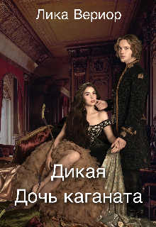 Дикая. Дочь каганата - Лика Вериор - Читать книги онлайн | Слушать аудиокниги онлайн | Электронная библиотека books-lib.com
