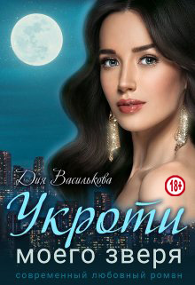 Укроти моего зверя - Дия Василькова - Читать книги онлайн | Слушать аудиокниги онлайн | Электронная библиотека books-lib.com