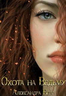Охота на Ведьму - Александра Берг - Читать книги онлайн | Слушать аудиокниги онлайн | Электронная библиотека books-lib.com