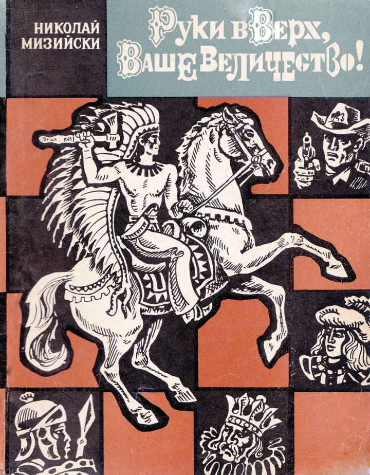 Руки вверх, Ваше Величество! - Николай Мизийски - Читать книги онлайн | Слушать аудиокниги онлайн | Электронная библиотека books-lib.com