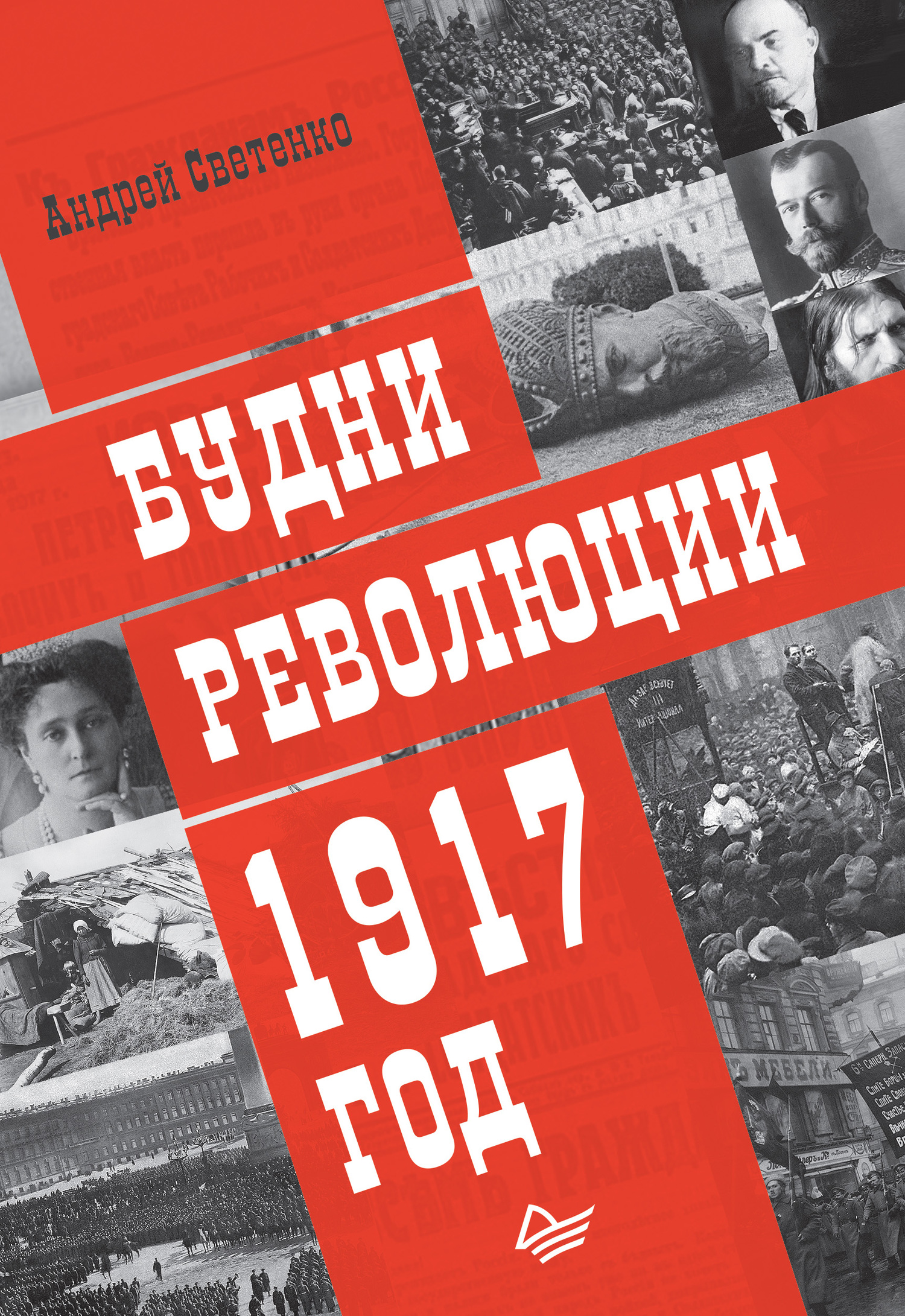 Будни революции. 1917 год - Андрей Светенко - Читать книги онлайн | Слушать аудиокниги онлайн | Электронная библиотека books-lib.com