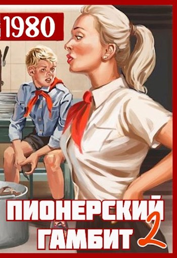Пионерский гамбит — 2 - Саша Фишер - Читать книги онлайн | Слушать аудиокниги онлайн | Электронная библиотека books-lib.com