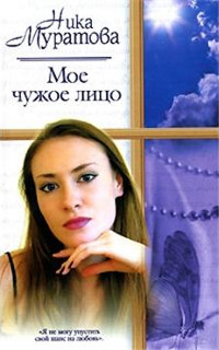 Мое чужое лицо - Ника Муратова - Читать книги онлайн | Слушать аудиокниги онлайн | Электронная библиотека books-lib.com