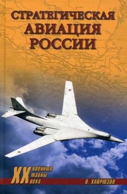 Стратегическая авиация России. 1914-2008 гг. - Валерий Николаевич Хайрюзов - Читать книги онлайн | Слушать аудиокниги онлайн | Электронная библиотека books-lib.com