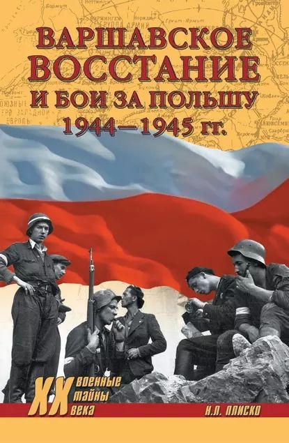 Варшавское восстание и бои за Польшу, 1944–1945 гг. - Николай Леонидович Плиско - Читать книги онлайн | Слушать аудиокниги онлайн | Электронная библиотека books-lib.com