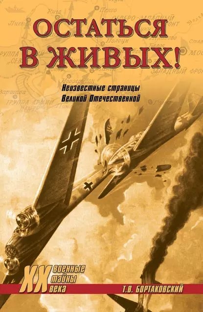 Остаться в живых! Неизвестные страницы Великой Отечественной - Тимур Вячеславович Бортаковский - Читать книги онлайн | Слушать аудиокниги онлайн | Электронная библиотека books-lib.com